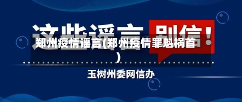 郑州疫情谣言(郑州疫情罪魁祸首)-第3张图片