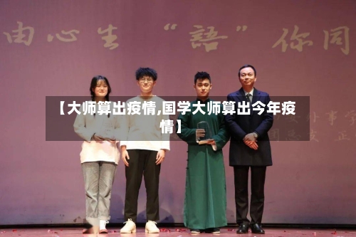 【大师算出疫情,国学大师算出今年疫情】-第3张图片