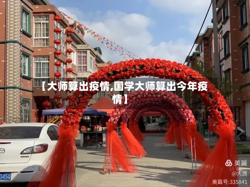 【大师算出疫情,国学大师算出今年疫情】-第2张图片