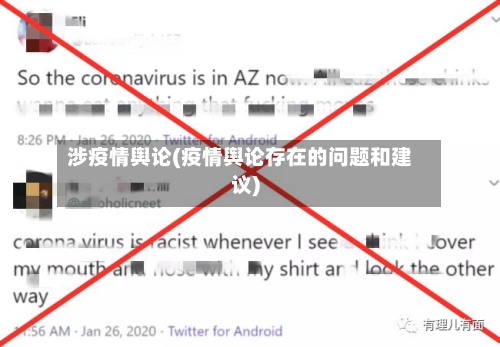 涉疫情舆论(疫情舆论存在的问题和建议)-第2张图片