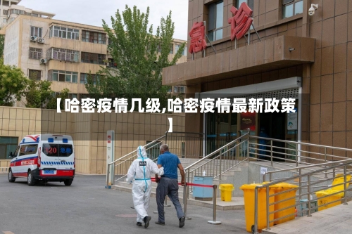 【哈密疫情几级,哈密疫情最新政策】-第2张图片