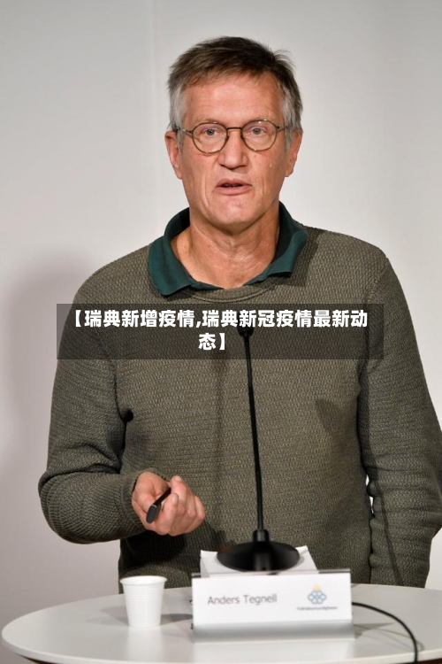 【瑞典新增疫情,瑞典新冠疫情最新动态】-第2张图片
