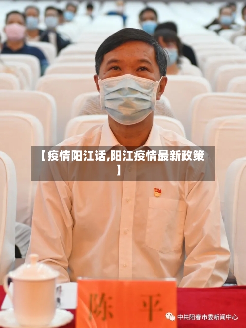 【疫情阳江话,阳江疫情最新政策】-第2张图片