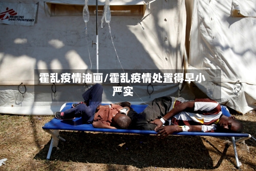 霍乱疫情油画/霍乱疫情处置得早小严实-第2张图片