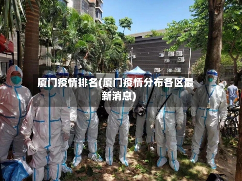 厦门疫情排名(厦门疫情分布各区最新消息)-第3张图片