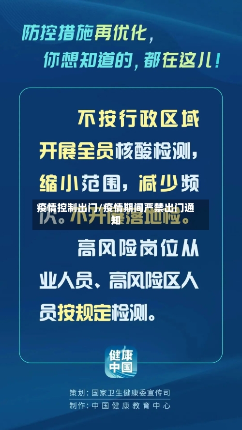 疫情控制出门/疫情期间严禁出门通知-第2张图片