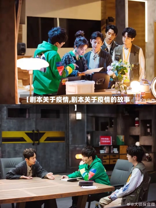 【剧本关于疫情,剧本关于疫情的故事】-第3张图片