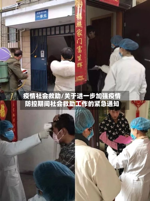 疫情社会救助/关于进一步加强疫情防控期间社会救助工作的紧急通知-第2张图片