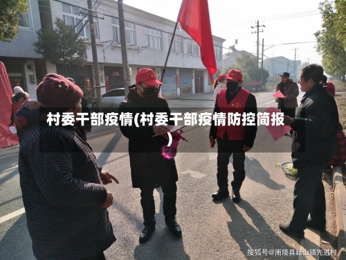 村委干部疫情(村委干部疫情防控简报)-第2张图片