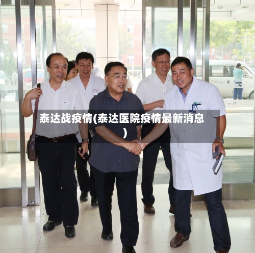 泰达战疫情(泰达医院疫情最新消息)-第3张图片