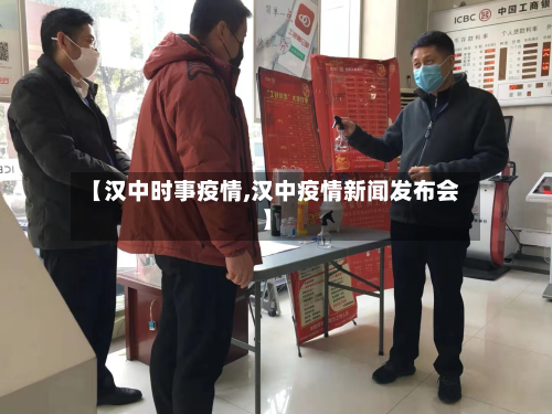 【汉中时事疫情,汉中疫情新闻发布会】-第2张图片