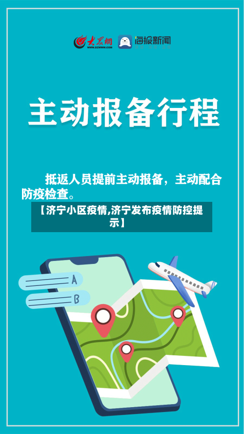 【济宁小区疫情,济宁发布疫情防控提示】-第3张图片