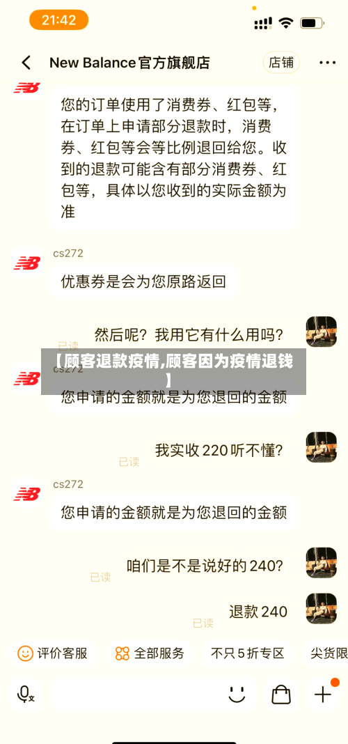 【顾客退款疫情,顾客因为疫情退钱】-第3张图片