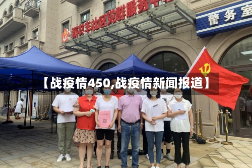 【战疫情450,战疫情新闻报道】-第2张图片