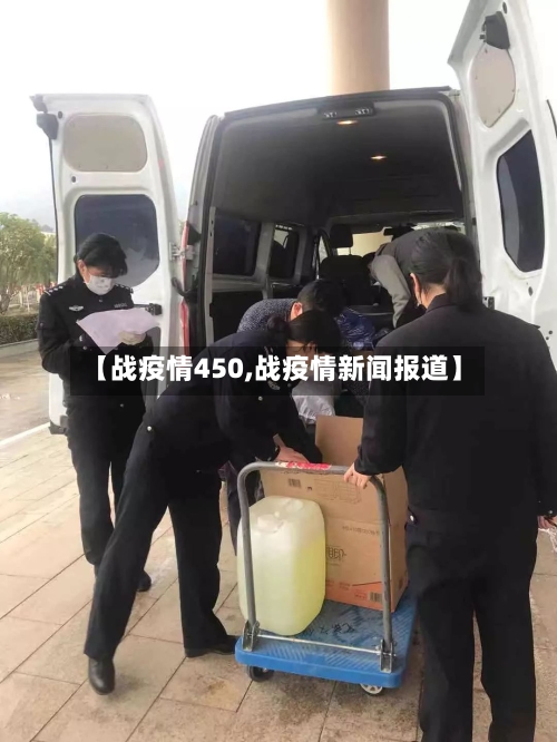 【战疫情450,战疫情新闻报道】-第3张图片