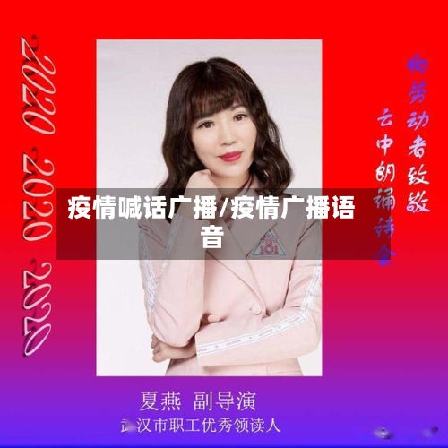 疫情喊话广播/疫情广播语音-第3张图片