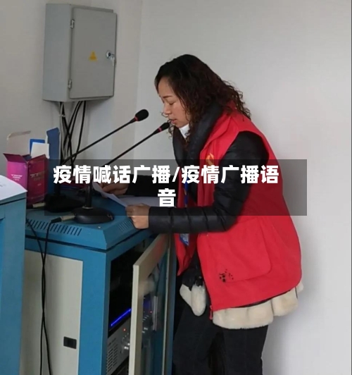 疫情喊话广播/疫情广播语音-第2张图片
