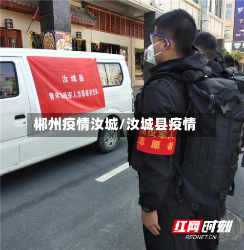 郴州疫情汝城/汝城县疫情-第3张图片