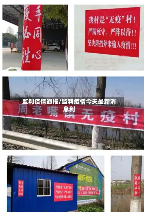 监利疫情通报/监利疫情今天最新消息利-第3张图片