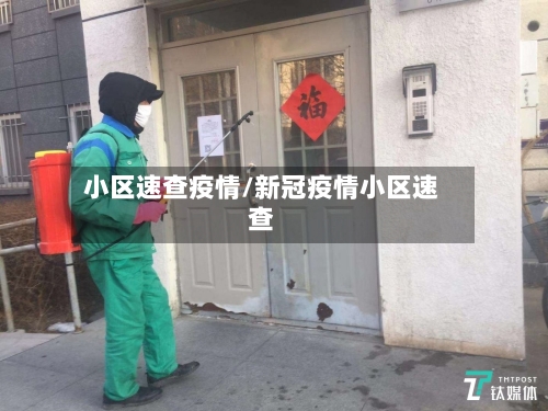 小区速查疫情/新冠疫情小区速查-第2张图片