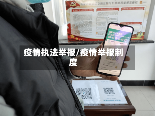 疫情执法举报/疫情举报制度-第3张图片