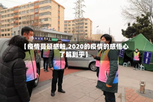 【疫情蔓延感触,2020的疫情的感悟心了解到乎】-第2张图片