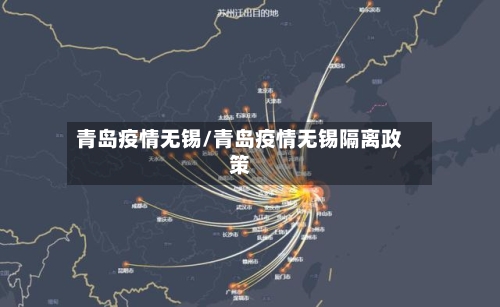 青岛疫情无锡/青岛疫情无锡隔离政策-第3张图片