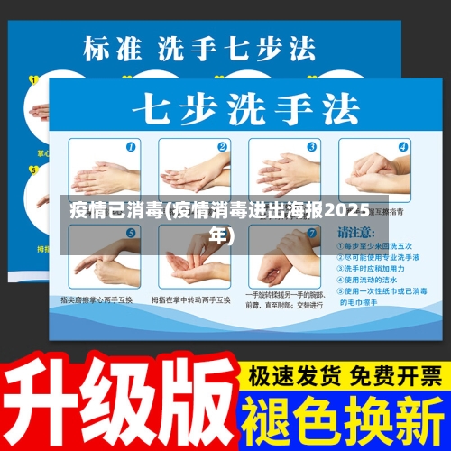 疫情已消毒(疫情消毒进出海报2025年)-第2张图片
