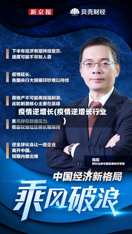 疫情逆增长(疫情逆增长行业)-第3张图片