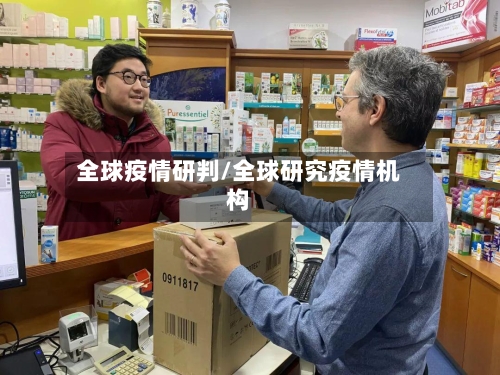 全球疫情研判/全球研究疫情机构-第3张图片