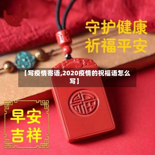【写疫情寄语,2020疫情的祝福语怎么写】-第3张图片