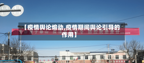【疫情舆论煽动,疫情期间舆论引导的作用】-第3张图片