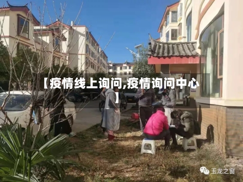 【疫情线上询问,疫情询问中心】-第3张图片