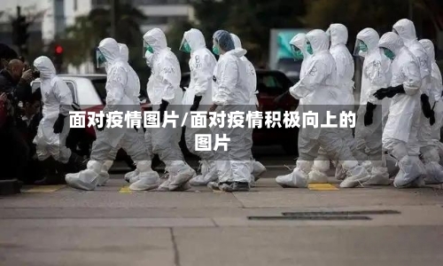 面对疫情图片/面对疫情积极向上的图片-第3张图片