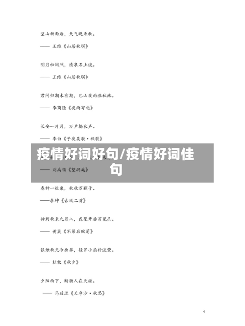 疫情好词好句/疫情好词佳句-第3张图片