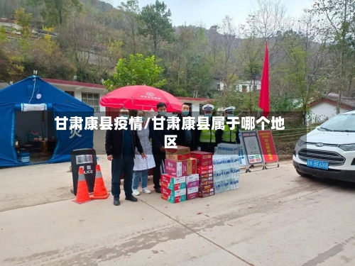 甘肃康县疫情/甘肃康县属于哪个地区-第2张图片