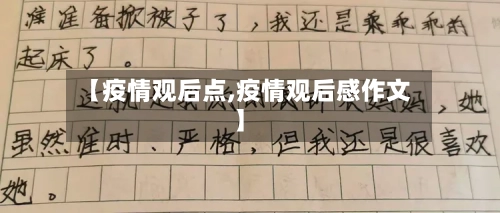 【疫情观后点,疫情观后感作文】-第2张图片