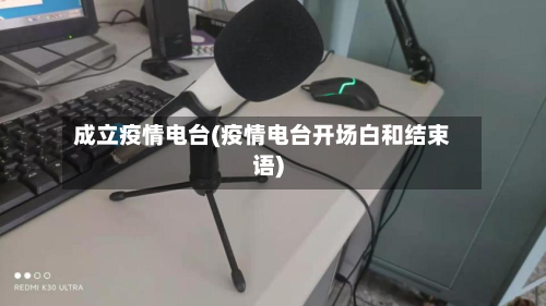 成立疫情电台(疫情电台开场白和结束语)-第3张图片