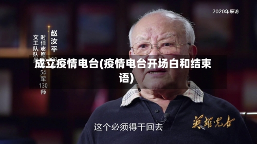 成立疫情电台(疫情电台开场白和结束语)-第2张图片