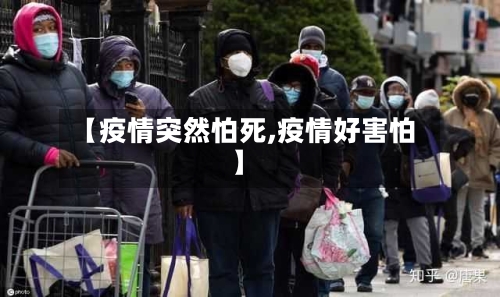 【疫情突然怕死,疫情好害怕】-第2张图片