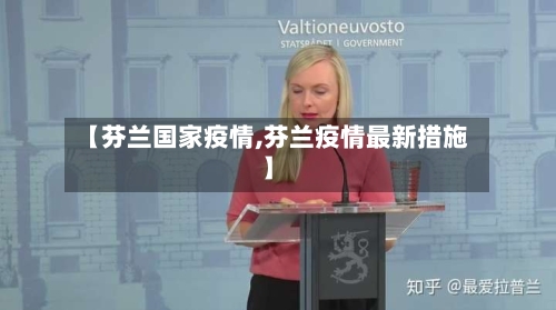 【芬兰国家疫情,芬兰疫情最新措施】-第2张图片
