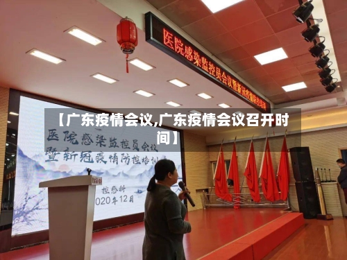 【广东疫情会议,广东疫情会议召开时间】-第2张图片