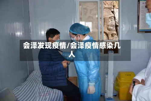 会泽发现疫情/会泽疫情感染几人-第3张图片