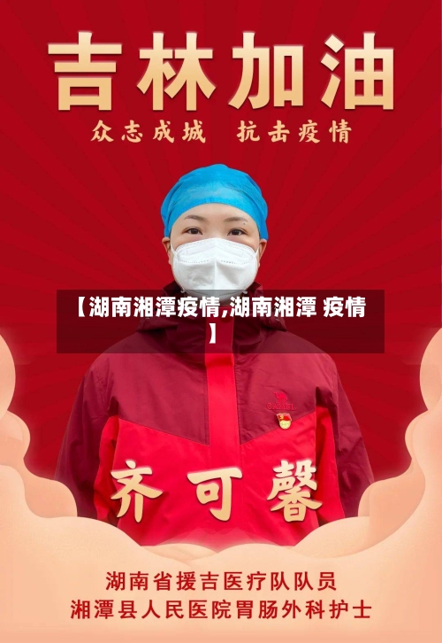 【湖南湘潭疫情,湖南湘潭 疫情】-第2张图片
