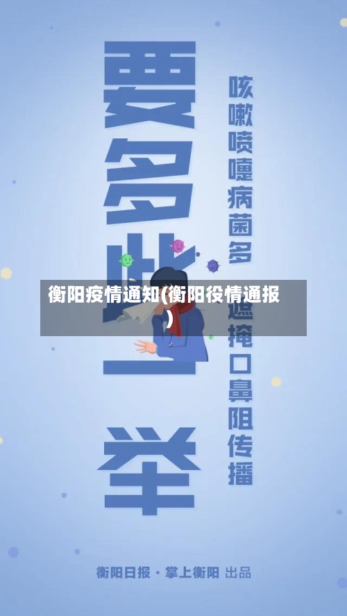 衡阳疫情通知(衡阳役情通报)-第2张图片