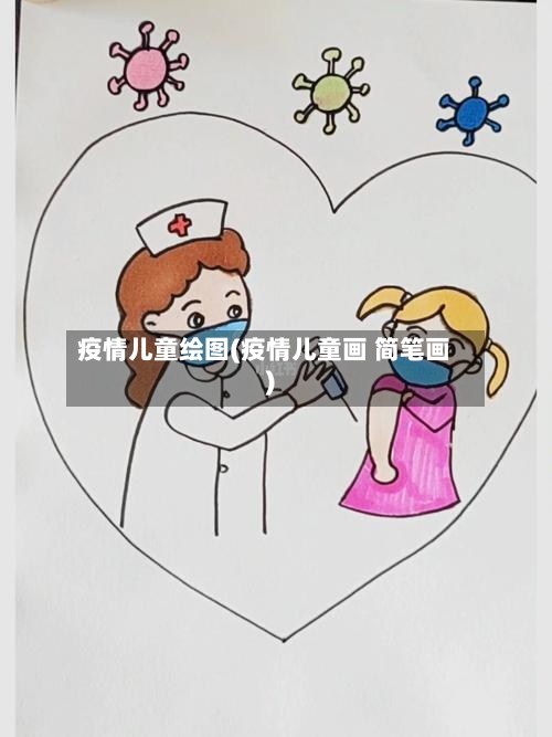 疫情儿童绘图(疫情儿童画 简笔画)-第3张图片