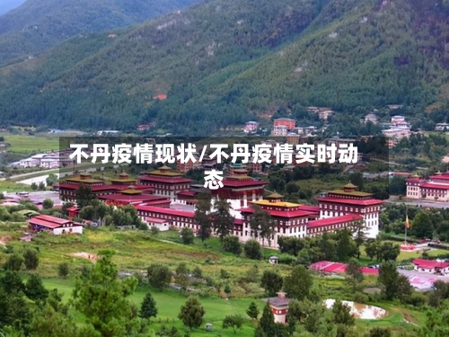 不丹疫情现状/不丹疫情实时动态-第2张图片