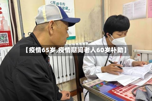 【疫情65岁,疫情期间老人60岁补助】-第2张图片