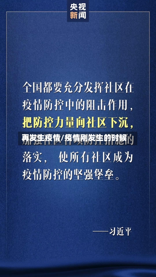 再发生疫情/疫情刚发生的时候-第2张图片