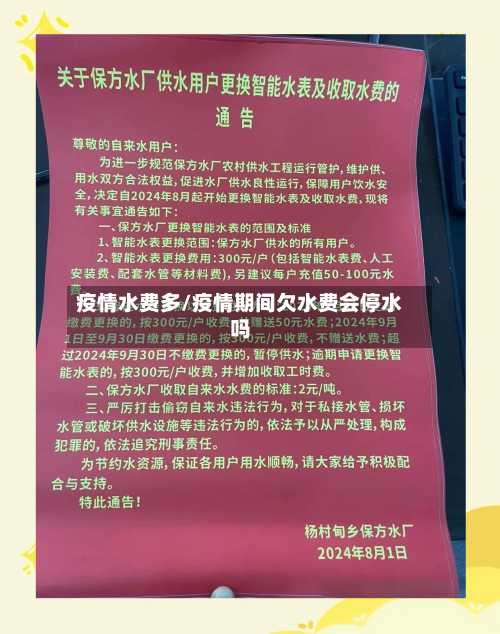 疫情水费多/疫情期间欠水费会停水吗-第2张图片